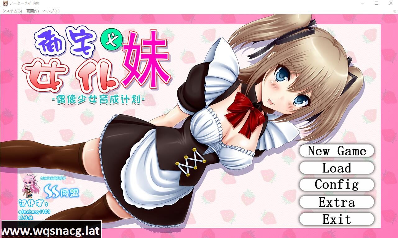 [调教养成SLG/汉化] 御宅义妹女仆：偶像少女养成计划！精修汉化版 [多空/700M] - 造梦少女游戏网-造梦少女游戏造梦少女游戏网