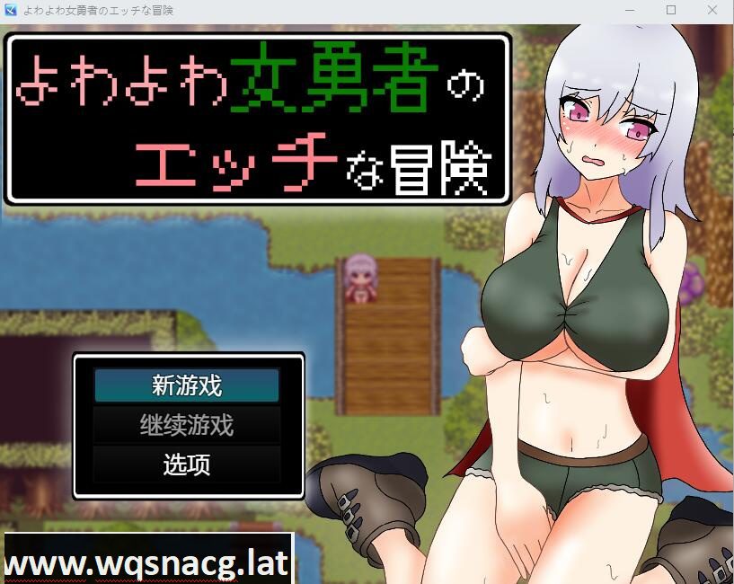 [RPG/汉化] 女英雄的淘气冒险故事1.0 PC+安卓汉化版 [多空/2.3G] - 造梦少女游戏网-造梦少女游戏造梦少女游戏网