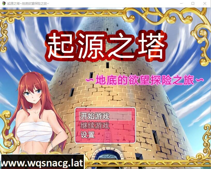 [RPG/中文] 起源之塔〜地底的欲望探险之旅 官方中文步兵版 [1G] - 造梦少女游戏网-造梦少女游戏造梦少女游戏网