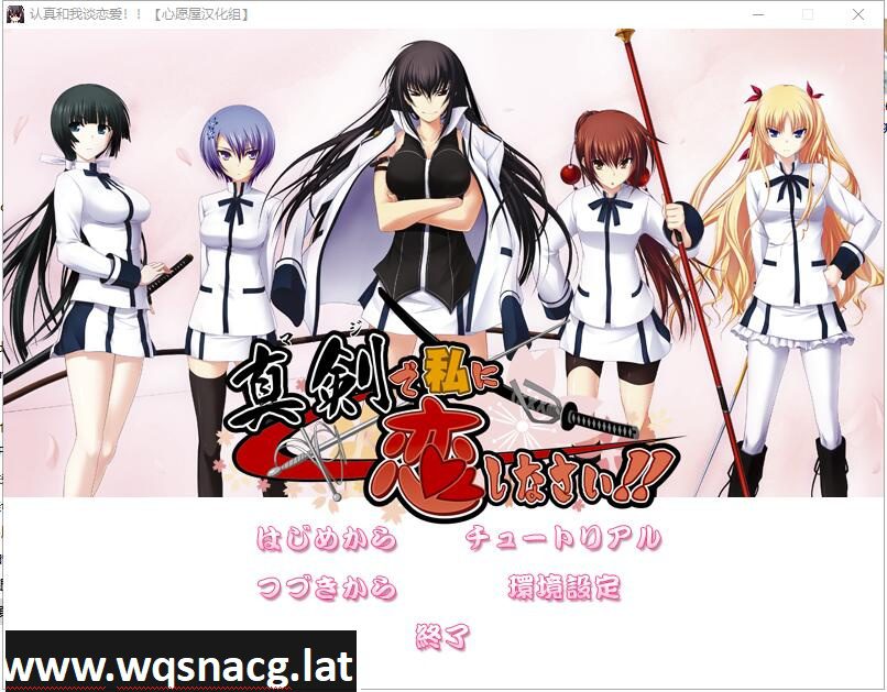 [大型ADV/精翻/全CV] 认真和我谈恋爱！全线精翻汉化硬盘版+存档攻略 [7.3G] - 造梦少女游戏网-造梦少女游戏造梦少女游戏网