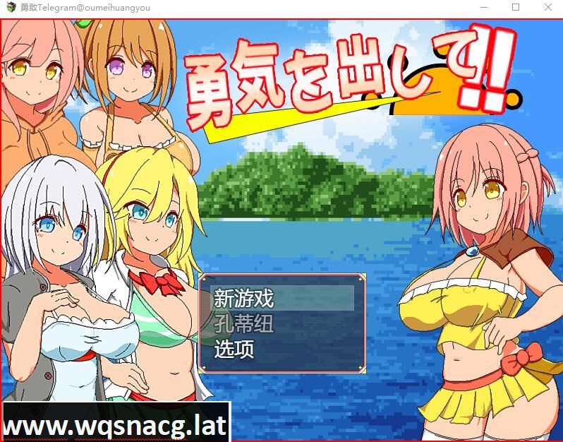 [RPG/汉化] 鼓起勇气：勇気を出して 云翻汉化版 [1.2G] - 造梦少女游戏网-造梦少女游戏造梦少女游戏网