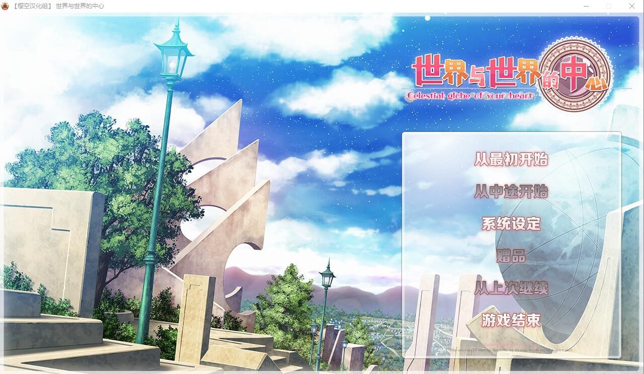 [ADV/汉化] 世界与世界的中心 世界と世界の真ん中で Ver1.2 汉化版 [多空/3.8G] - 造梦少女游戏网-造梦少女游戏造梦少女游戏网