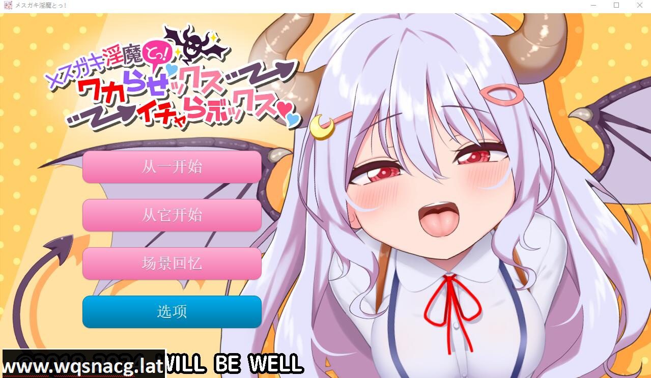 [SLG/汉化] 雌小鬼魅魔!迷糊的H与恩爱H 云翻汉化版+动画★全CV [2.2G] - 造梦少女游戏网-造梦少女游戏造梦少女游戏网