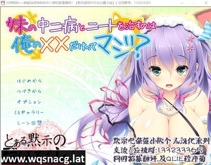 [AVG/汉化] 只用我的××就能治好妹妹的中二病和家里蹲吗汉化硬盘版 [400M] - 造梦少女游戏网-造梦少女游戏造梦少女游戏网