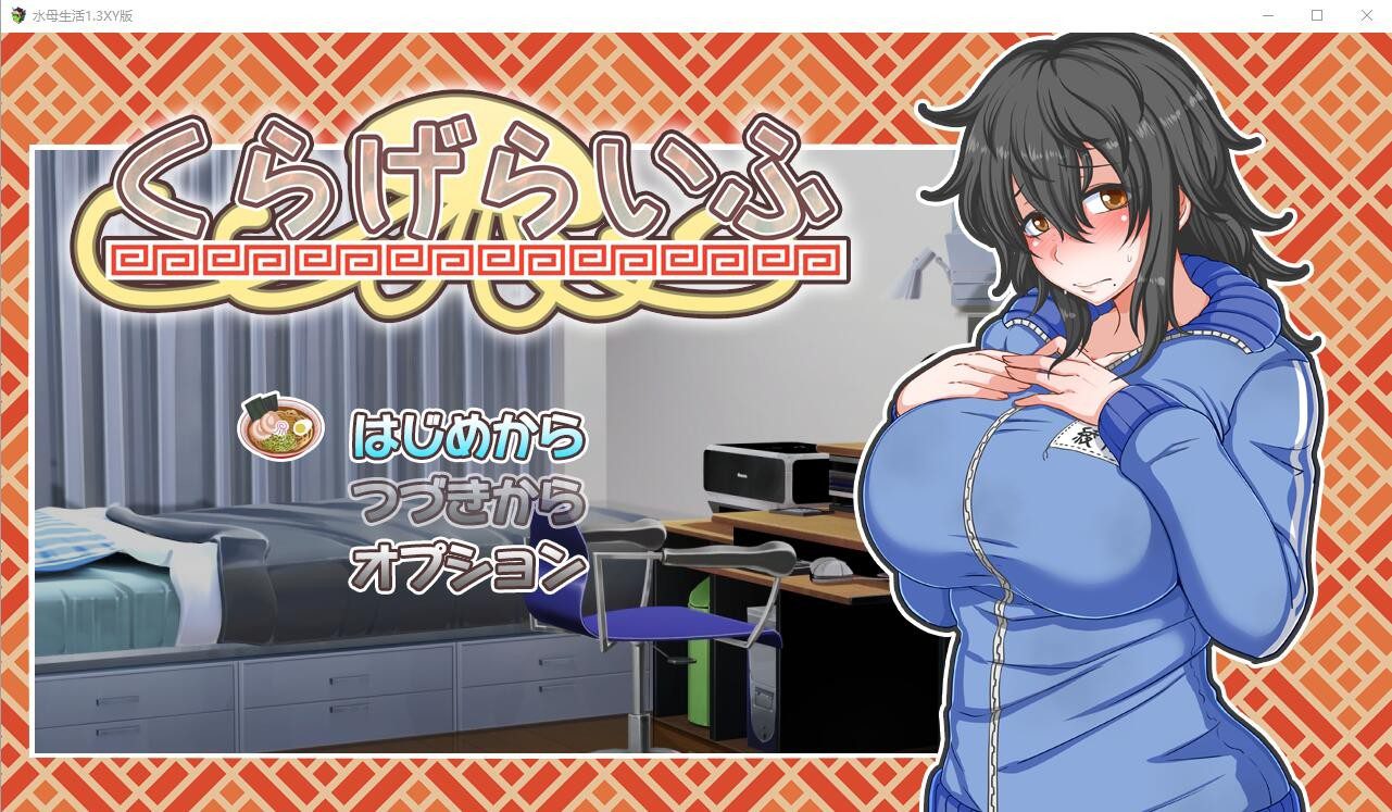 [日系SLG/汉化] 水母生活：海月的生活 くらげらいふ 1.3 PC+安卓汉化版 [多空/4.7G] - 造梦少女游戏网-造梦少女游戏造梦少女游戏网