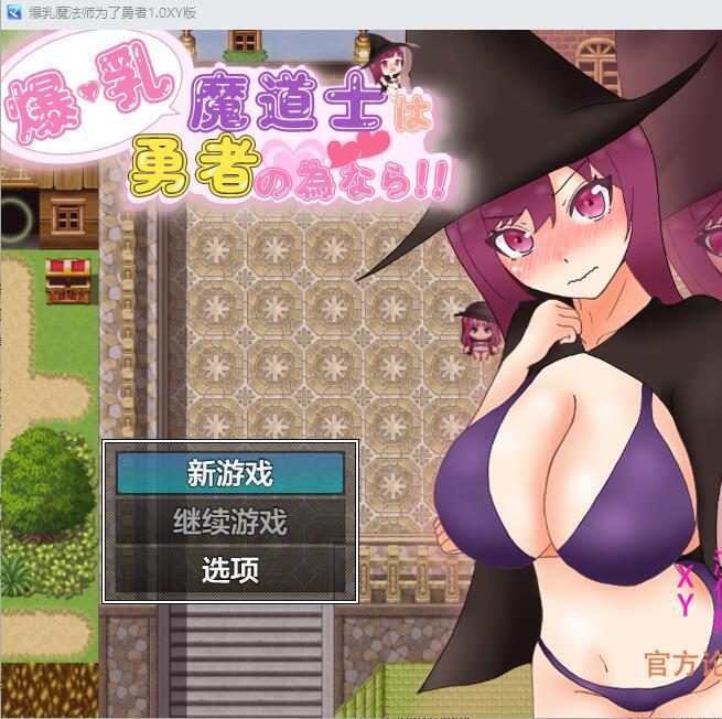 [RPG/汉化] 爆乳魔法师为了勇者 爆乳魔道士は勇者の為なら！！1.0 汉化作弊版 [多空/1.6G] - 造梦少女游戏网-造梦少女游戏造梦少女游戏网