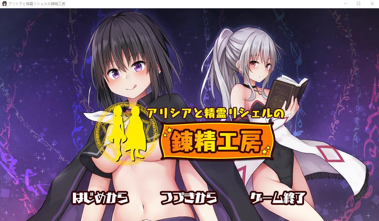 [探索RPG+SLG] 阿莉西亚和精灵莉雪尔的炼精工坊 DL正式版 [多空/1G] - 造梦少女游戏网-造梦少女游戏造梦少女游戏网