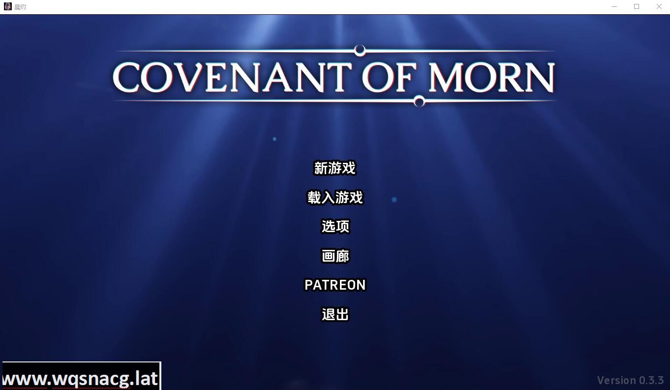 [SLG/汉化] 晨曦之约 Covenant OfMorn-v0.3.4 PC+安卓汉化版 [3.2G] - 造梦少女游戏网-造梦少女游戏造梦少女游戏网