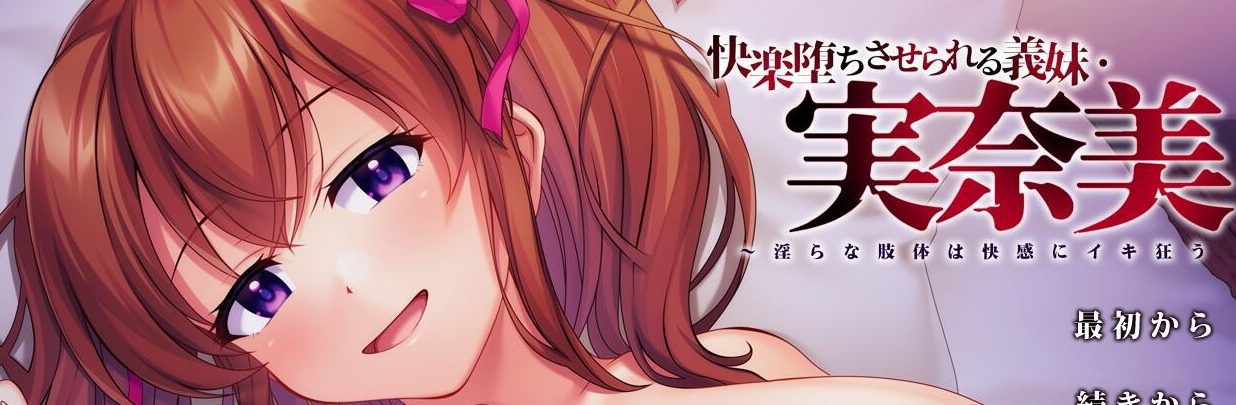 [ADV/汉化] 被义妹实菜美带入快感中~H的肢体为快感狂欢 AI汉化版+存档 [1.4G] - 造梦少女游戏网-造梦少女游戏造梦少女游戏网