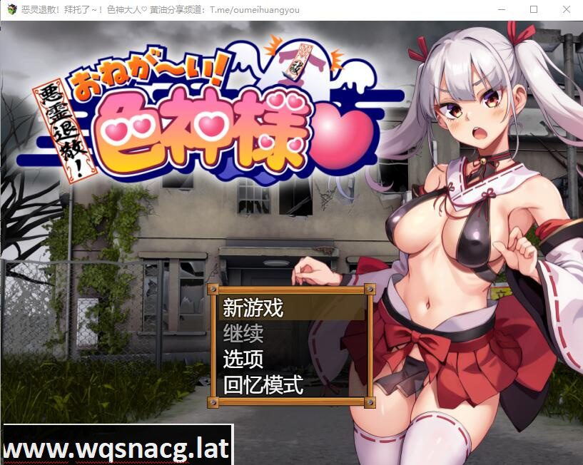 [RPG/汉化] 恶灵退散！拜托啦！涩神大人 悪霊退散!おねが～い!涩神様AI汉化版+全CG包 [多空/1.7G] - 造梦少女游戏网-造梦少女游戏造梦少女游戏网