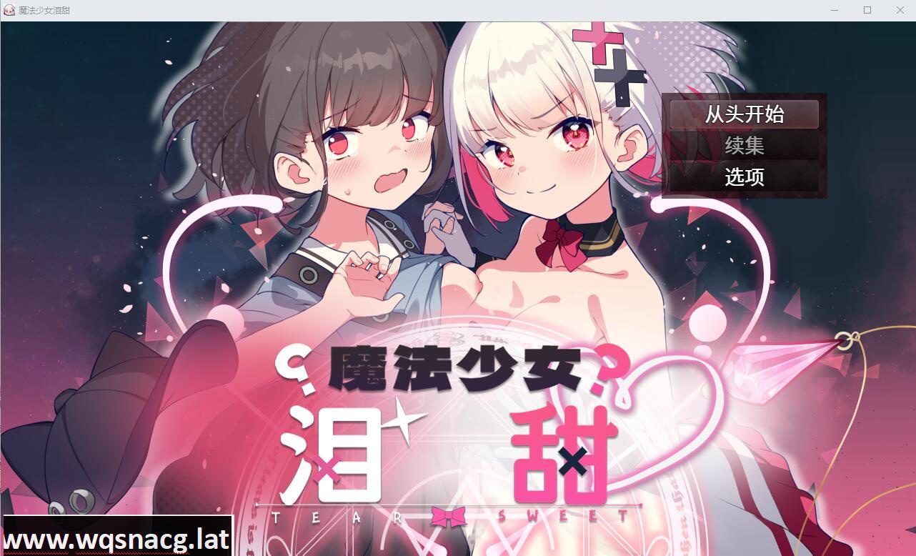 [RPG/中文] 魔法少女泪甜 魔法少女ティアスイート官方AI汉化版★全CV [多空/1G] - 造梦少女游戏网-造梦少女游戏造梦少女游戏网