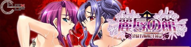 [ADV/汉化] 丽辱之馆~银缘五姐妹汁O记~ 麗辱の館 ～Y縁五姉妹汁O記AI汉化版+全CG回想 [多空/1.4G] - 造梦少女游戏网-造梦少女游戏造梦少女游戏网