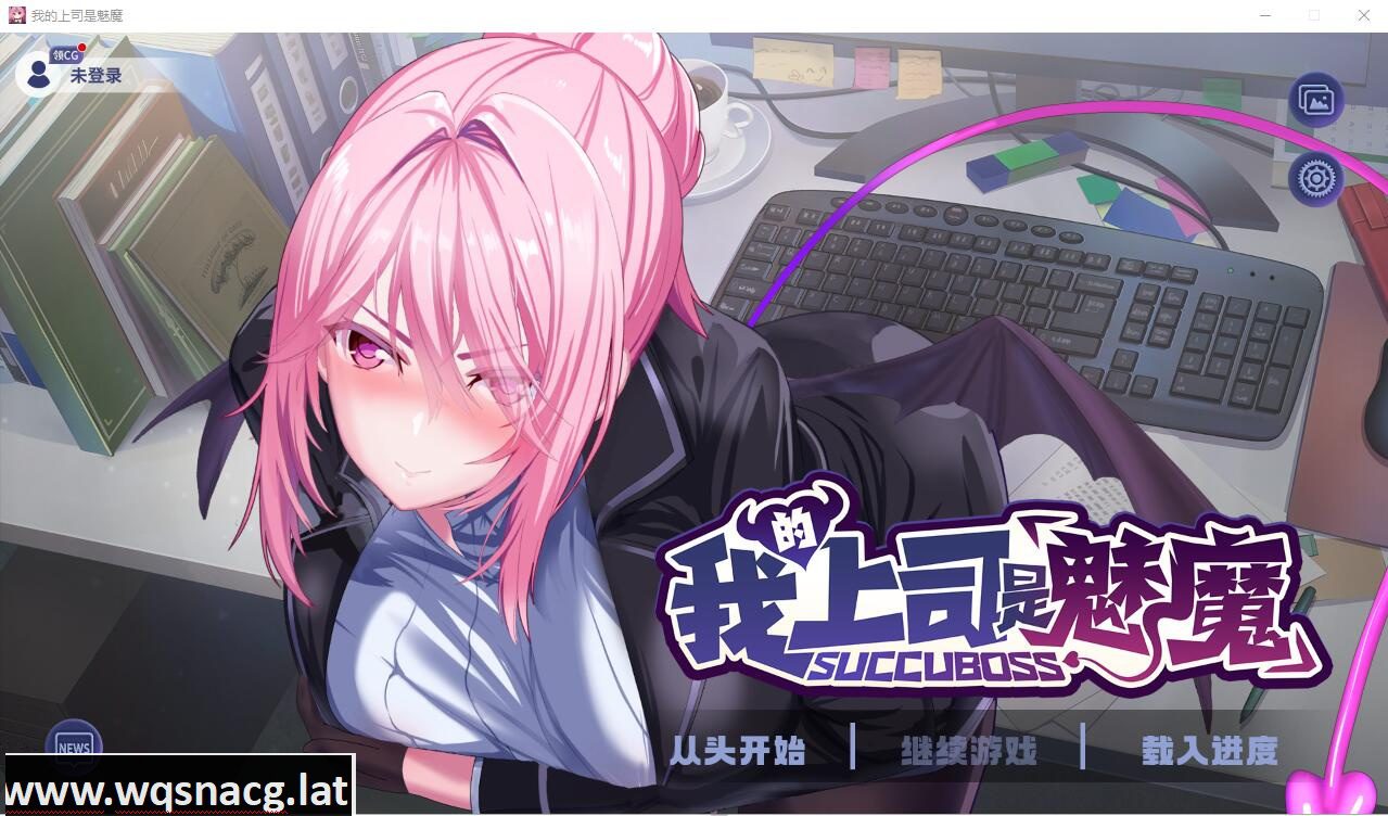 [SLG/汉化] 我的上司是魅魔 Succu Boss 官方中文版★全CV [多空/1.1G] - 造梦少女游戏网-造梦少女游戏造梦少女游戏网