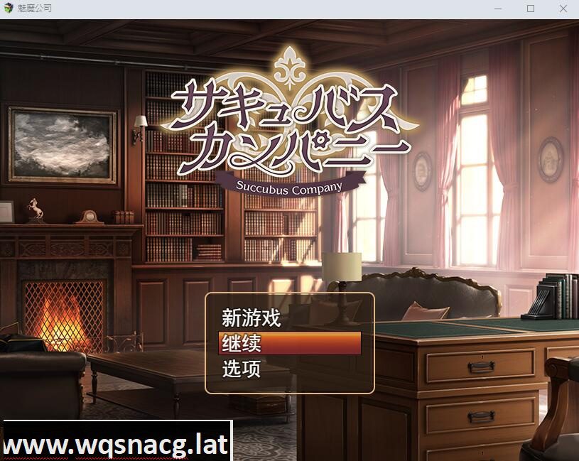 [SLG/汉化] 魅魔公司 サキュバスカンパニーAI汉化挂载版+全回想存档+全CG包 [多空/1.8G] - 造梦少女游戏网-造梦少女游戏造梦少女游戏网