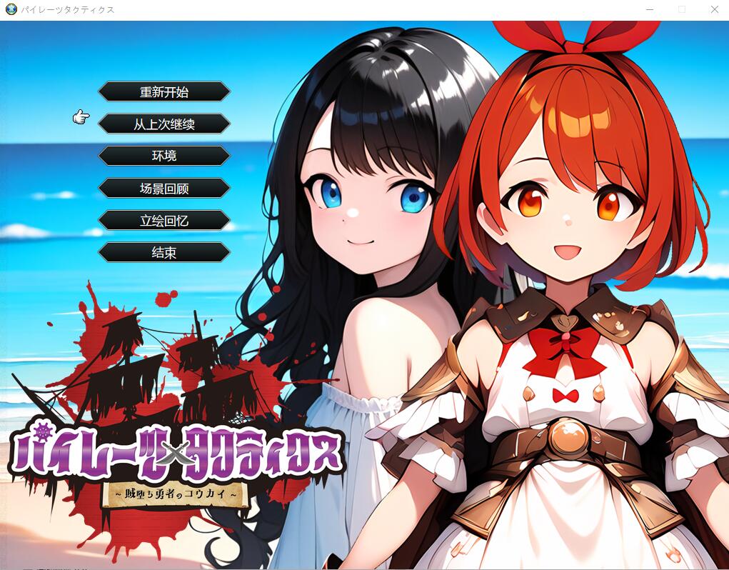 [日系SLG/汉化] 海盗战术~堕落勇者的后悔 AI汉化挂载版+全回想存档 [多空/2.1G] - 造梦少女游戏网-造梦少女游戏造梦少女游戏网