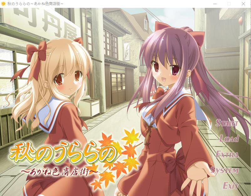 [ADV/汉化] 秋天的晴空~茜色的街道 秋のうららの ～あかね色商店街AI汉化版+全CG存档★全CV [多空/1G] - 造梦少女游戏网-造梦少女游戏造梦少女游戏网