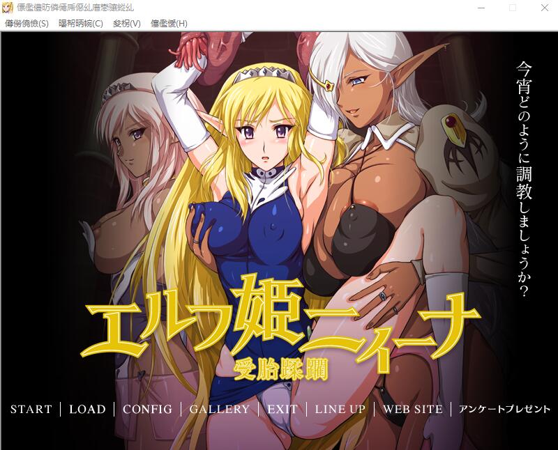 [ADV/汉化] 精灵公主妮娜 エルフ姫ニィーナ ～受胎蹂 AI汉化版+全CG存档 [多空/500M] - 造梦少女游戏网-造梦少女游戏造梦少女游戏网