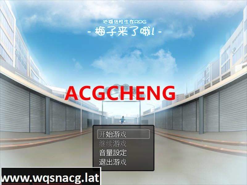 [高自由度RPG/中文] 地域活性生存RPG~梅子来了哦！DL官方中文版 [800M] - 造梦少女游戏网-造梦少女游戏造梦少女游戏网