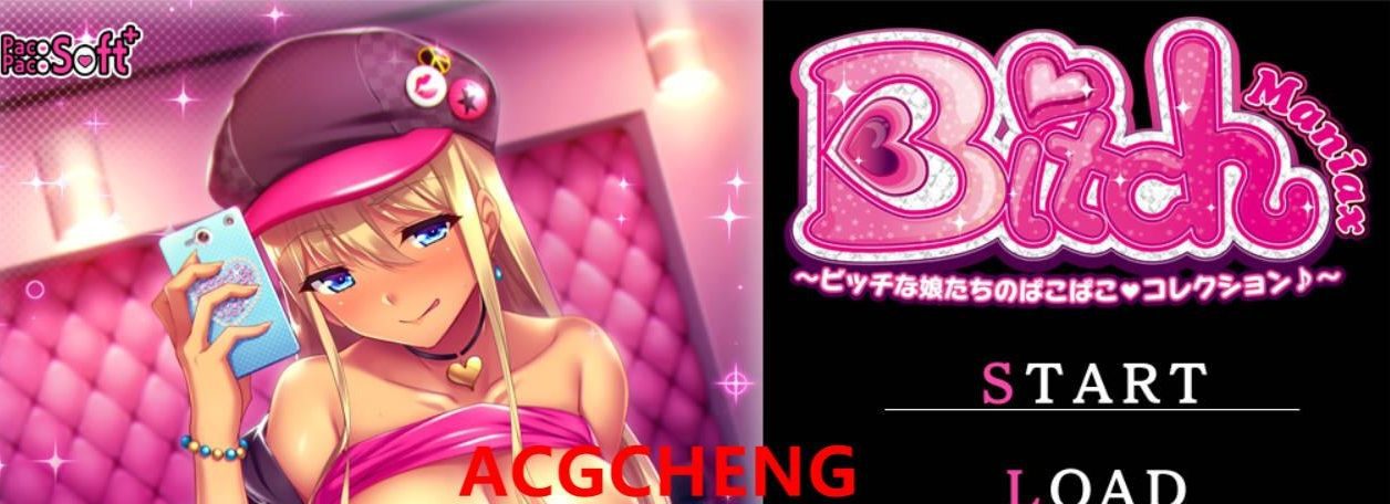 [拔作ADV/汉化] Bitch Maniax ～骚货女孩们的啪啪啪收藏♪~ AI汉化版+全回想 [1.8G] - 造梦少女游戏网-造梦少女游戏造梦少女游戏网