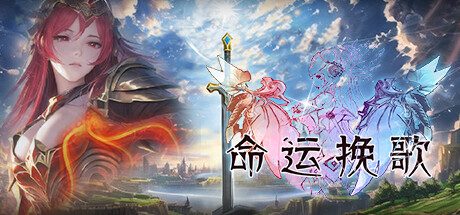 命运挽歌 v1.00官方中文免安装版-造梦少女游戏造梦少女游戏网