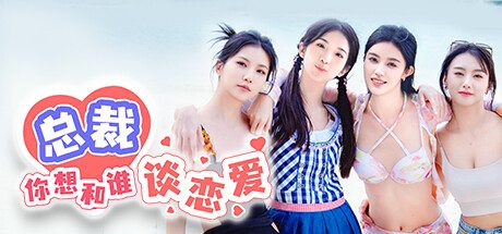 总裁你想和谁谈恋爱 v1.0.0官方中文免安装版-造梦少女游戏造梦少女游戏网