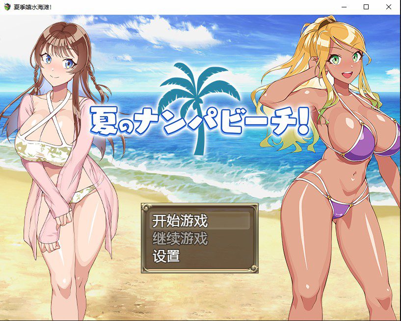 [日系RPG/汉化] 夏季嬉水海滩 夏のナンパビーチ PC+安卓AI汉化版 [多空/700M] - 造梦少女游戏网-造梦少女游戏造梦少女游戏网