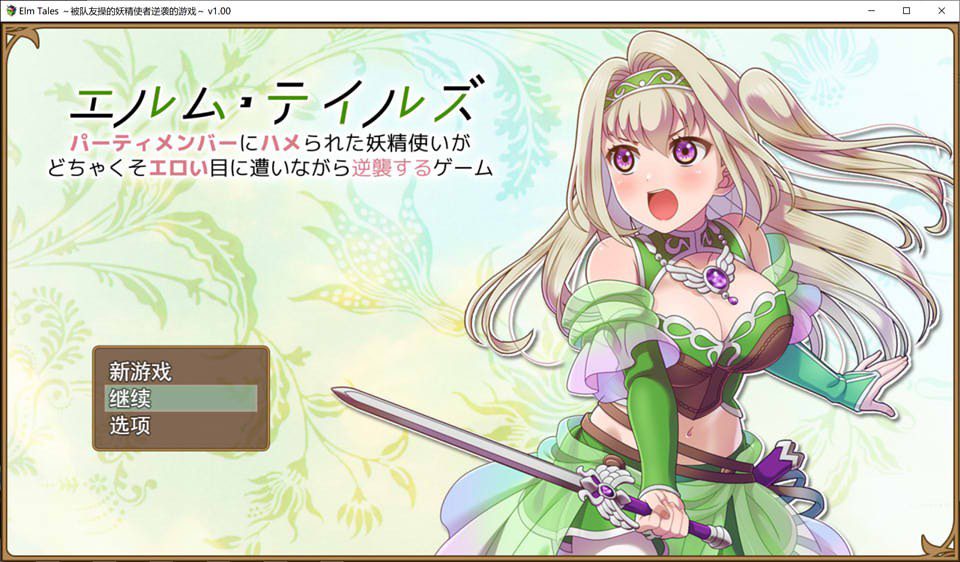 [日系RPG/汉化/动态] 被队友陷害的精灵~ 云翻汉化版+全回想存档 [多空/2G] - 造梦少女游戏网-造梦少女游戏造梦少女游戏网