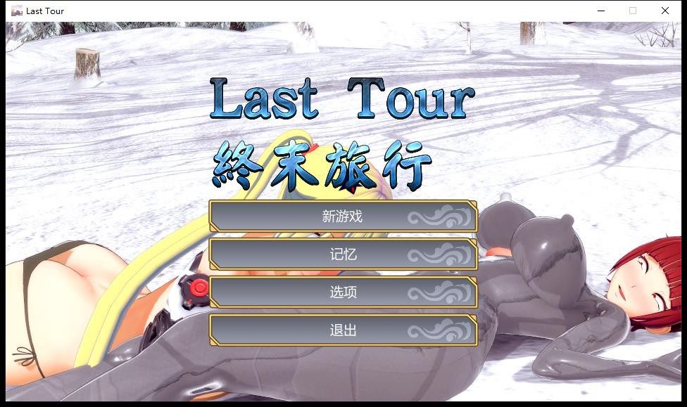 [3DACT/中文] 终末旅行：Last Tour STEAM官方中文步兵版 [多空/1.2G] - 造梦少女游戏网-造梦少女游戏造梦少女游戏网
