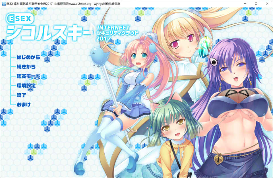 [ADV/汉化] 席科尔斯基-互联网安全云2017 ESOX AI汉化版+全CG存档 [多空/3.6G] - 造梦少女游戏网-造梦少女游戏造梦少女游戏网