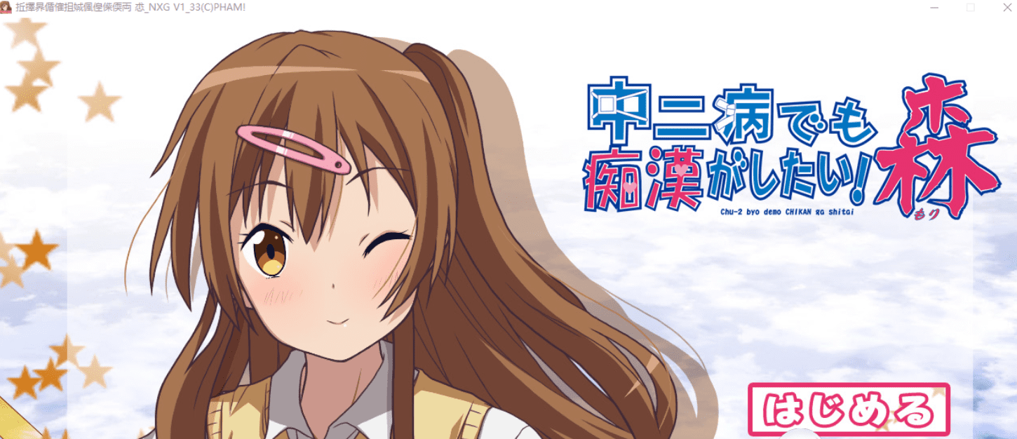 [ADV/有动画] 中二病也会碰到痴汉! 中二病でも痴漢がしたい! 総集編 V1.33 [多空/2.1G] - 造梦少女游戏网-造梦少女游戏造梦少女游戏网