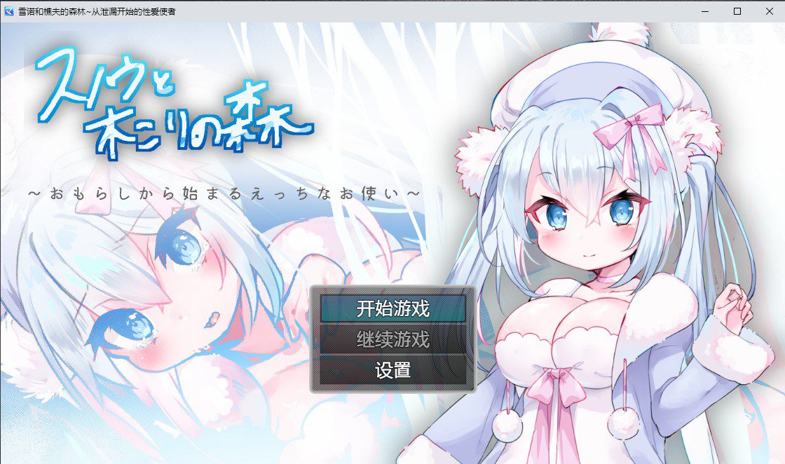 [日系RPG/汉化] 雪诺和樵夫的森林~从泄漏开始的性爱使者PC+安卓汉化版 [多空/1G] - 造梦少女游戏网-造梦少女游戏造梦少女游戏网