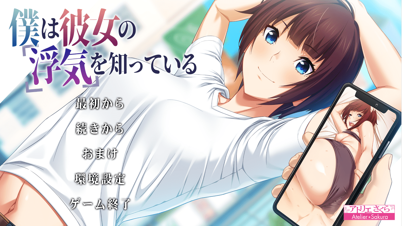 [拔作ADV/日系汉化/NTR] 我知道她出轨了僕は彼女の浮気を知っている V1.1 AI汉化版+全CG存档 [多空/2.5G] - 造梦少女游戏网-造梦少女游戏造梦少女游戏网