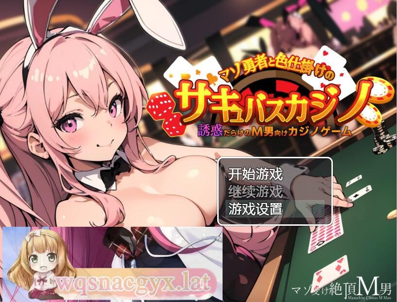 [RPG/中文] 抖M勇者与色诱魅魔赌场 PC+安卓汉化版 [多空/500M] - 造梦少女游戏网-造梦少女游戏造梦少女游戏网