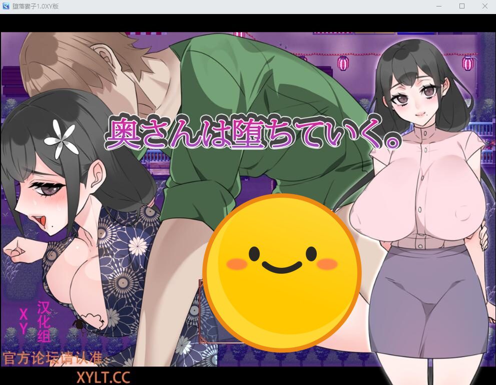 [SLG/中文] 堕落妻子 奥さんは堕ちていく。1.0 PC+安卓汉化版 [多空/2G] - 造梦少女游戏网-造梦少女游戏造梦少女游戏网