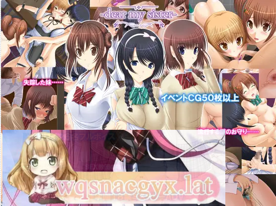 [ADV/寝取/雷普] 我亲爱的妹妹 dear my sister [多空/3.2G] - 造梦少女游戏网-造梦少女游戏造梦少女游戏网