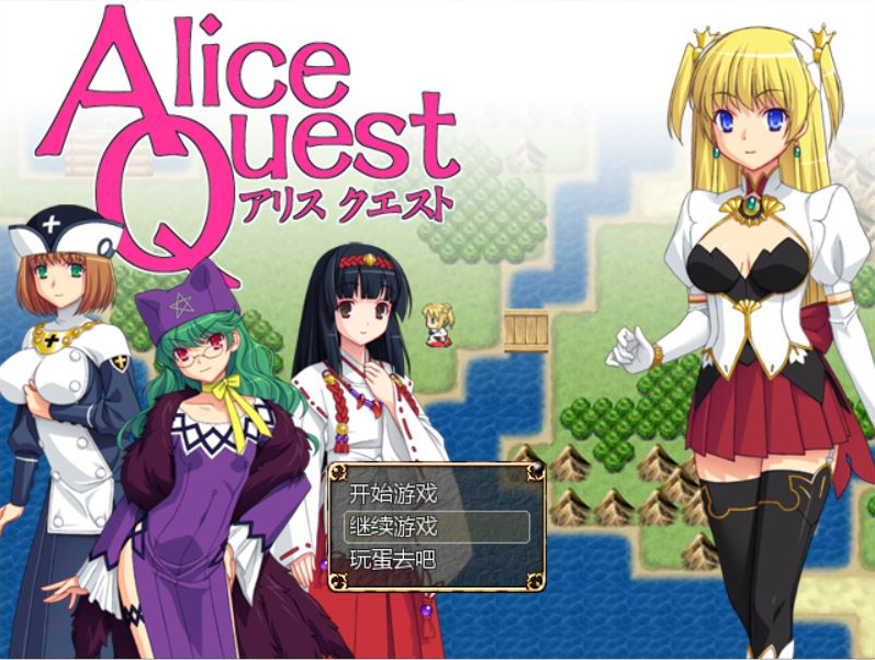 [RPG/汉化] 爱丽丝的追求：冒险者公主爱丽丝：Alice Quest V1.07 完全汉化版 [多空/300M] - 造梦少女游戏网-造梦少女游戏造梦少女游戏网