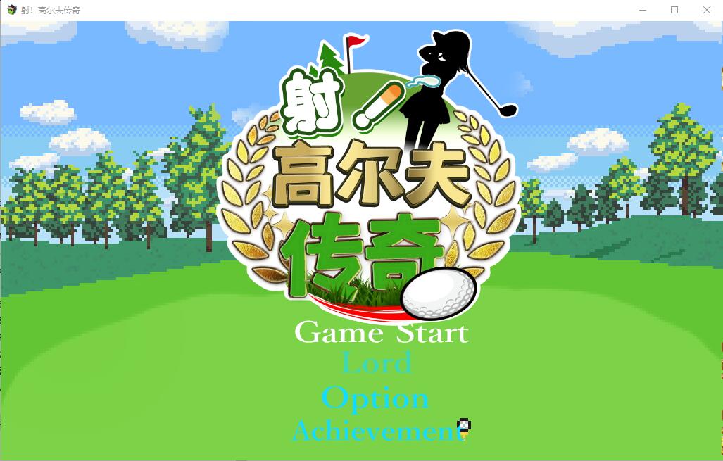 [SLG/汉化] 射！高尔夫传奇 ドピュッとゴルフ伝説 V1.11 PC+安卓官中AI汉化版+存档 [多空/1.7G] - 造梦少女游戏网-造梦少女游戏造梦少女游戏网