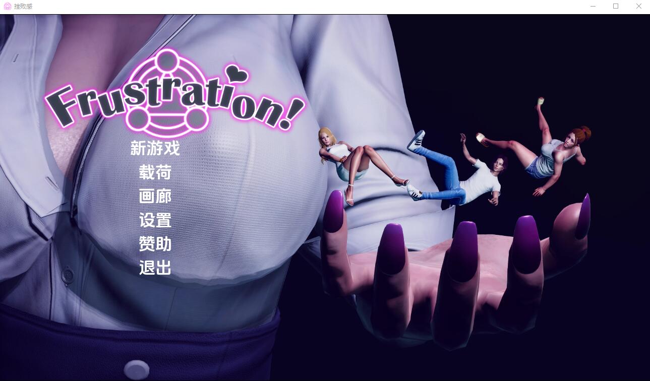 [亚洲风SLG/汉化] 挫败感 Frustration-0.06 PC+安卓汉化版 2.1G-造梦少女游戏造梦少女游戏网