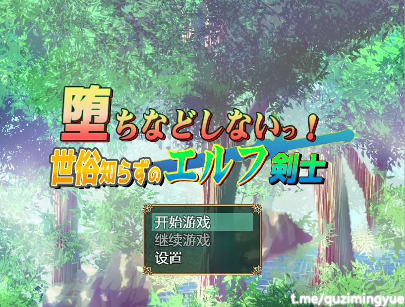 [日系RPG/汉化] 我不会堕落的~世界性的精灵剑客 PC+安卓汉化版 [多空/1.1G] - 造梦少女游戏网-造梦少女游戏造梦少女游戏网