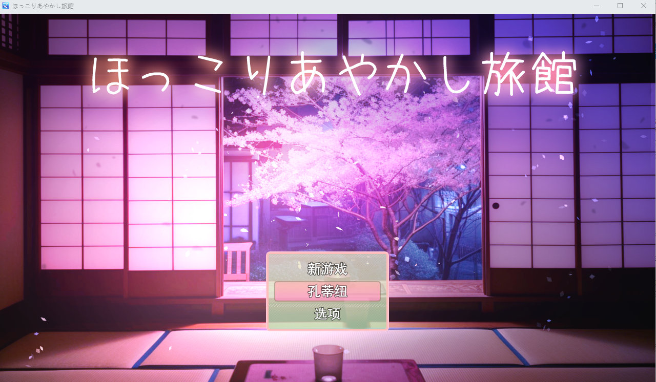 [日系RPG/汉化] 乡村的旅馆 ほっこりあやかし旅館云翻汉化版 [多空/550M] - 造梦少女游戏网-造梦少女游戏造梦少女游戏网