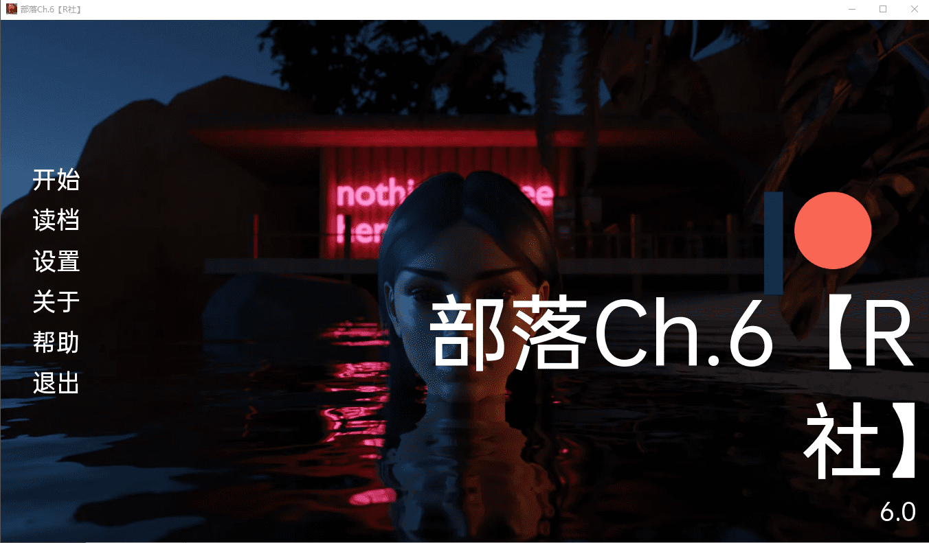 [欧美SLG/汉化/动态] 部落Ch.6 PC+安卓完结汉化版 [多空/500M] - 造梦少女游戏网-造梦少女游戏造梦少女游戏网