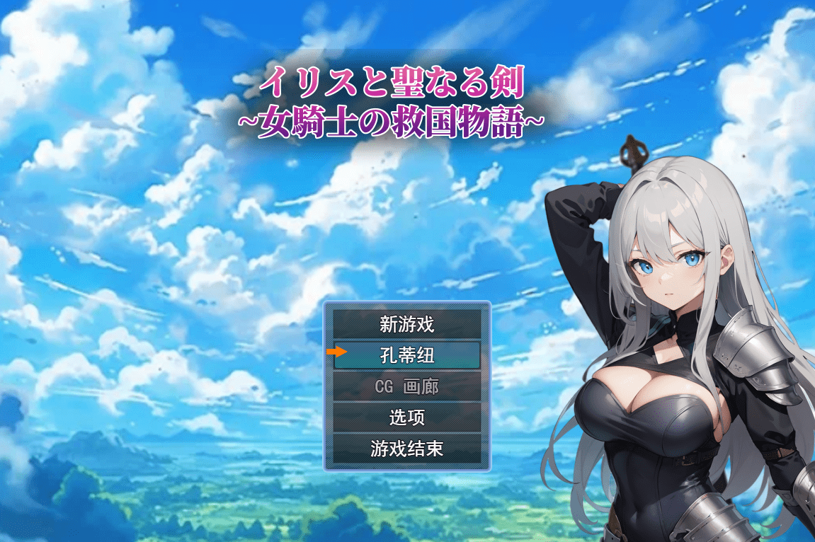 [RPG/汉化] 鸢尾花与圣剑 ～女骑士的救赎物语～ Ver1.01云翻汉化版 [多空/1.4G] - 造梦少女游戏网-造梦少女游戏造梦少女游戏网