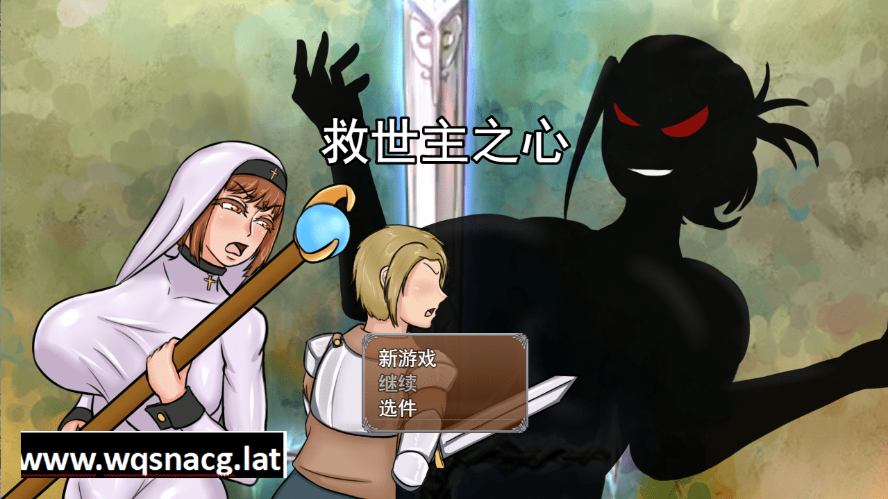 [SLG/汉化] 救世主之心 浸渍的救世主 The Savior Heart v1.0 云翻汉化版 [多空/2.9G] - 造梦少女游戏网-造梦少女游戏造梦少女游戏网