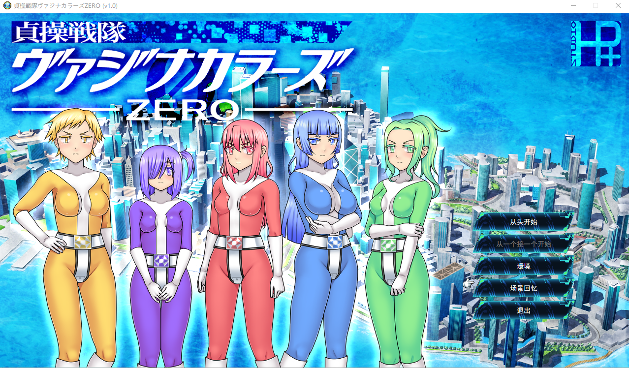 [RPG游戏/汉化] 贞操战队魔力ZERO 貞操戦隊ヴァジナカラーズZERO云翻汉化版 [多空/1.2G] - 造梦少女游戏网-造梦少女游戏造梦少女游戏网