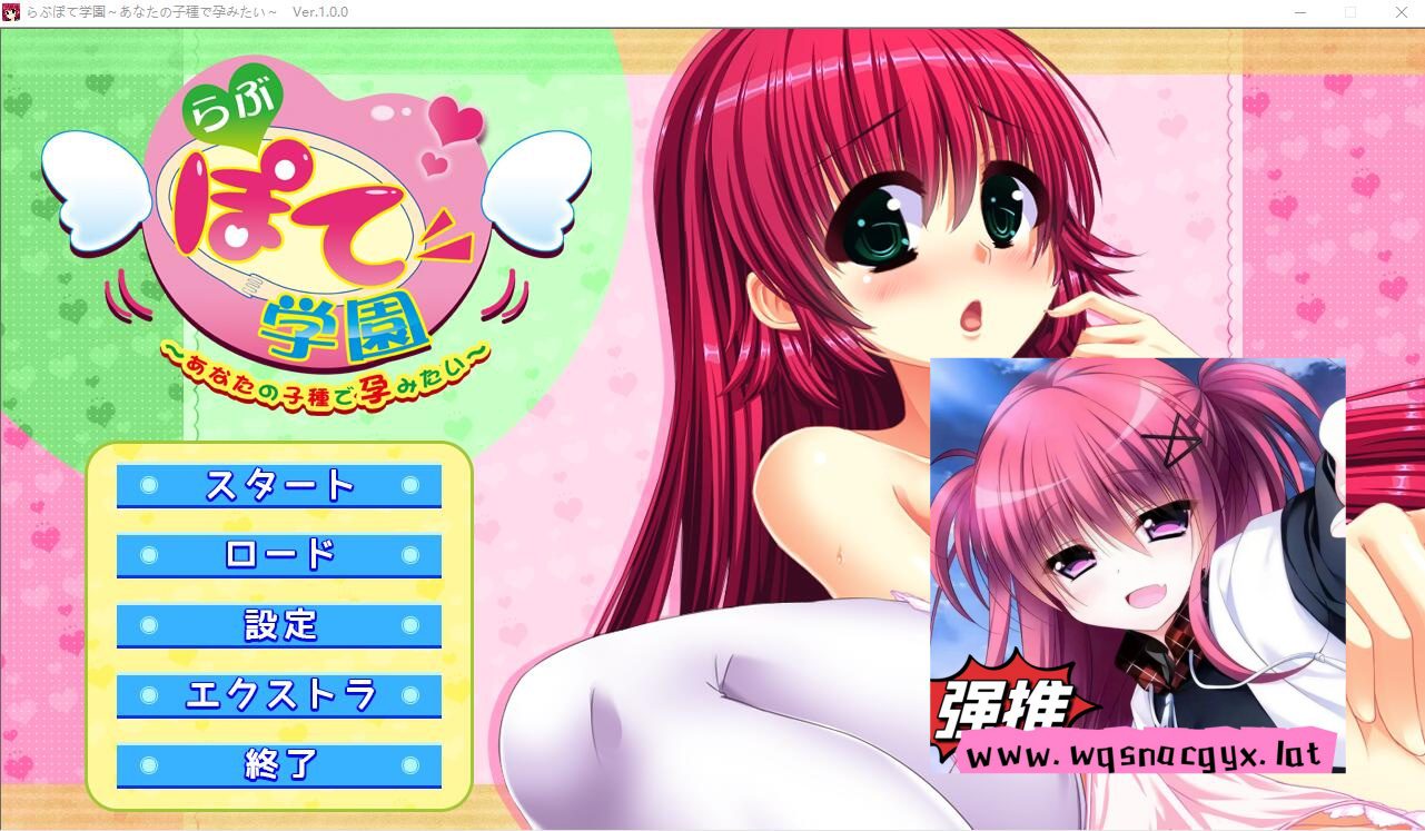 [ADV/汉化] 我想怀上你的孩子 Love Pote学园~AI汉化版+存档★全CV [多空/1G] - 造梦少女游戏网-造梦少女游戏造梦少女游戏网