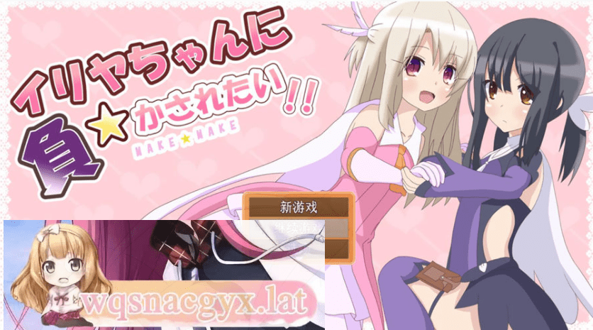 [RPG/汉化] 好想被伊莉娅打败啊 イリヤちゃんに負かされたい！AI汉化版 [多空/1.2G] - 造梦少女游戏网-造梦少女游戏造梦少女游戏网