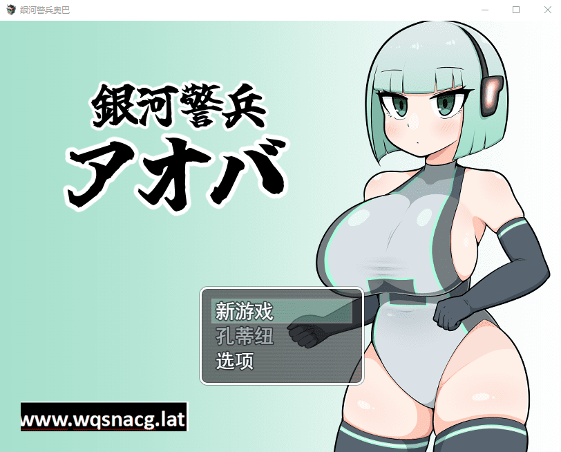 [RPG/汉化/动态] 银河护卫青叶 銀河警兵アオバ 云翻汉化版 [多空/1G] - 造梦少女游戏网-造梦少女游戏造梦少女游戏网