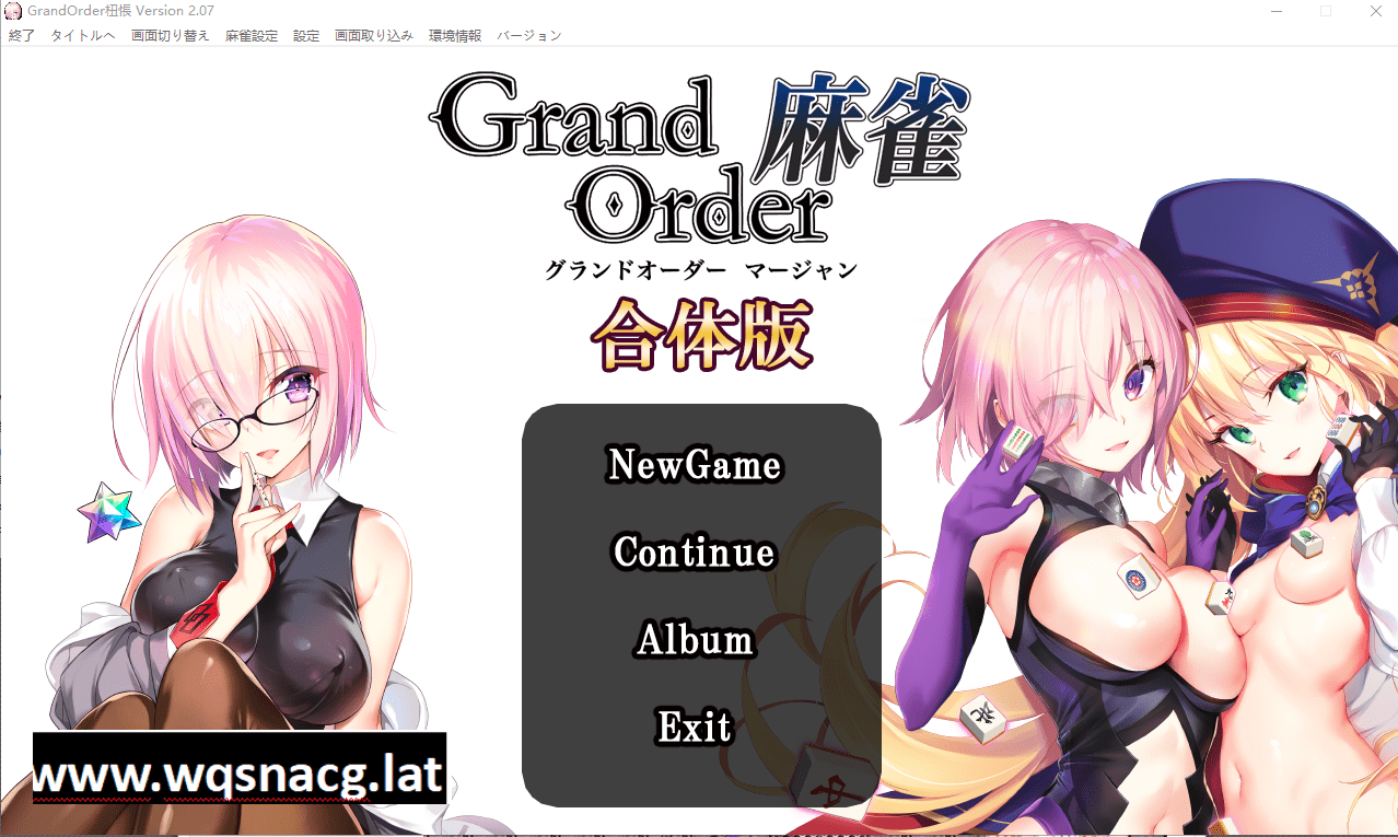 [SLG/全程动画] 麻将 Grand Order+Annex v2.07 合体版 [多空/5.4G] - 造梦少女游戏网-造梦少女游戏造梦少女游戏网