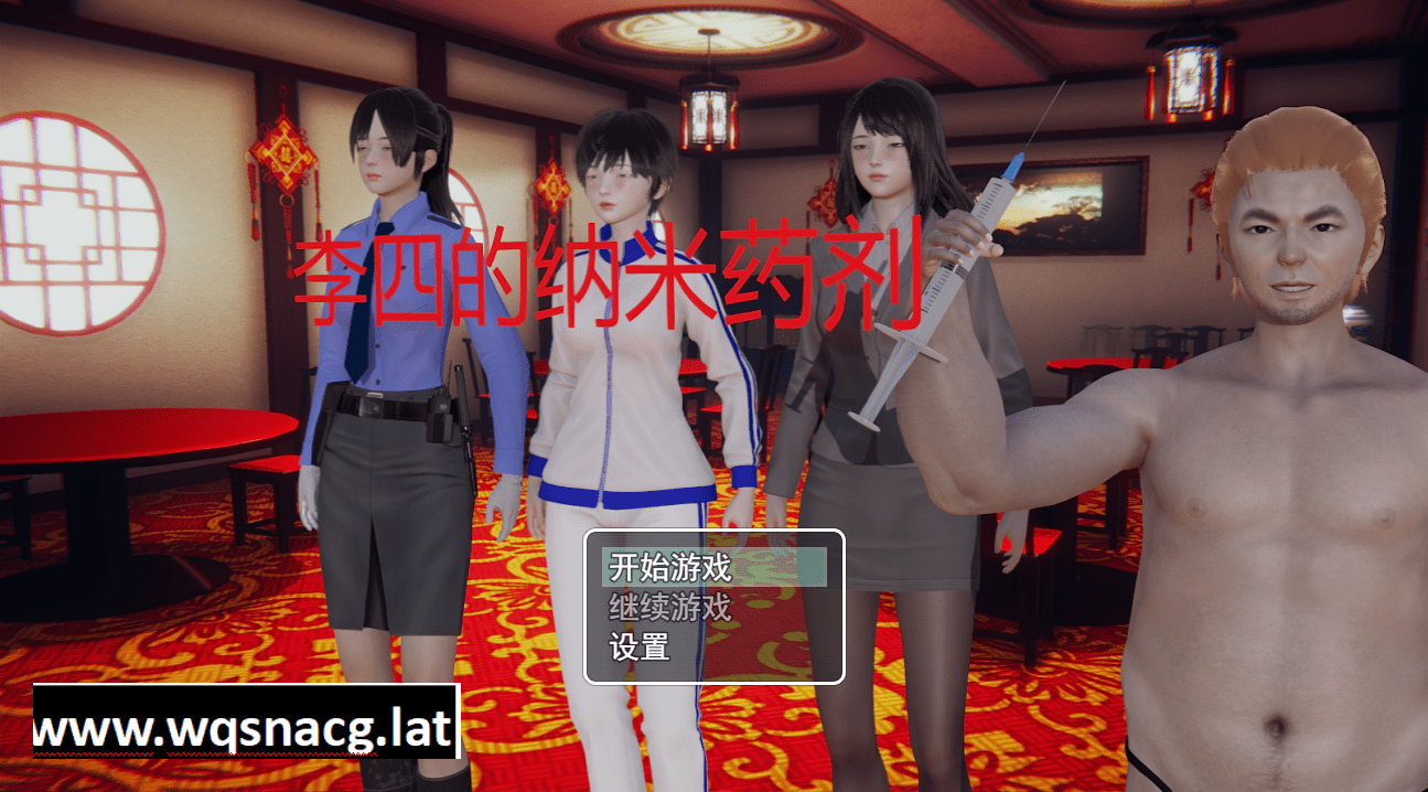 [国风RPG/官中] 李四的纳米药剂 官方中文步兵完结版 [多空/1.5G]-造梦少女游戏造梦少女游戏网