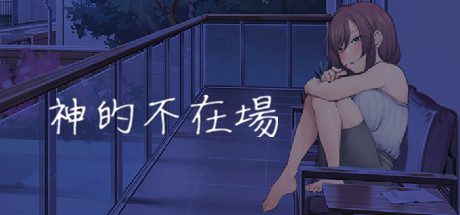 [SLG/汉化] 神的不在场 Build.13737051 STEAM官方中文版 [多空/1.7G] - 造梦少女游戏网-造梦少女游戏造梦少女游戏网